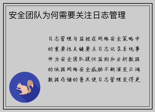 安全团队为何需要关注日志管理 