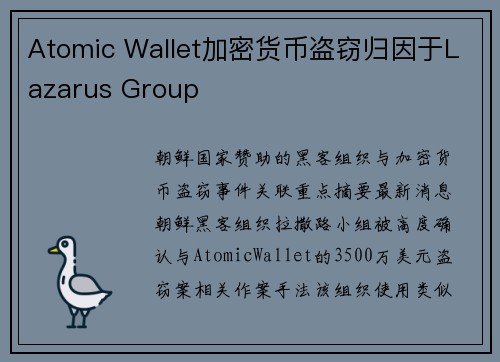 Atomic Wallet加密货币盗窃归因于Lazarus Group 