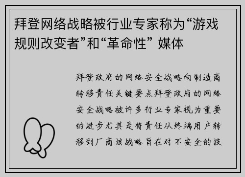 拜登网络战略被行业专家称为“游戏规则改变者”和“革命性” 媒体 拜登网络战略被行业专家称为“游戏规则改变者”和“革命性” 媒体