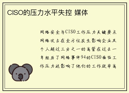 CISO的压力水平失控 媒体