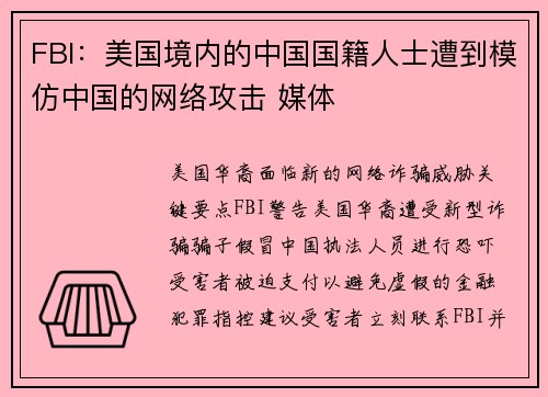 FBI:美国境内的中国国籍人士遭到模仿中国的网络攻击 媒体 FBI:美国境内的中国国籍人士遭到模仿中国的网络攻击 媒体