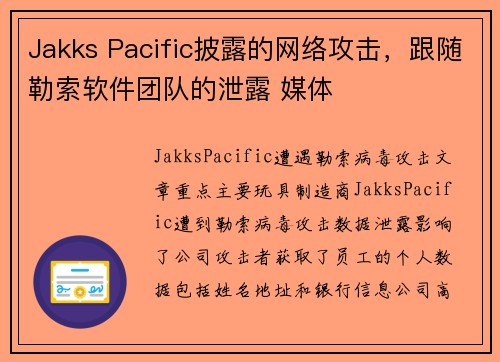 Jakks Pacific披露的网络攻击,跟随勒索软件团队的泄露 媒体 Jakks Pacific披露的网络攻击,跟随勒索软件团队的泄露 媒体