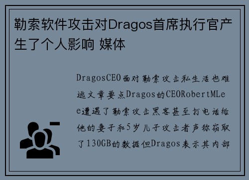 勒索软件攻击对Dragos首席执行官产生了个人影响 媒体