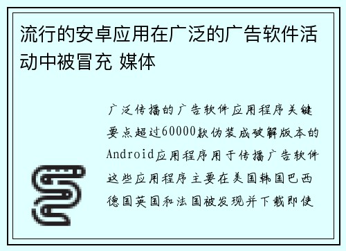 流行的安卓应用在广泛的广告软件活动中被冒充 媒体 流行的安卓应用在广泛的广告软件活动中被冒充 媒体