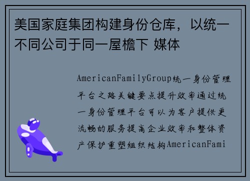 美国家庭集团构建身份仓库,以统一不同公司于同一屋檐下 媒体 美国家庭集团构建身份仓库,以统一不同公司于同一屋檐下 媒体