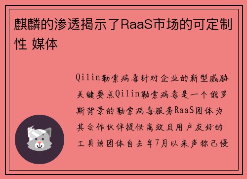 麒麟的渗透揭示了RaaS市场的可定制性 媒体