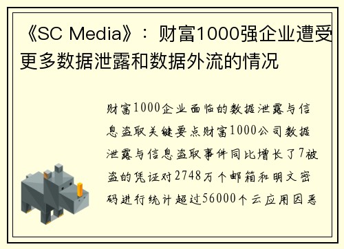 《SC Media》:财富1000强企业遭受更多数据泄露和数据外流的情况 《SC Media》:财富1000强企业遭受更多数据泄露和数据外流的情况