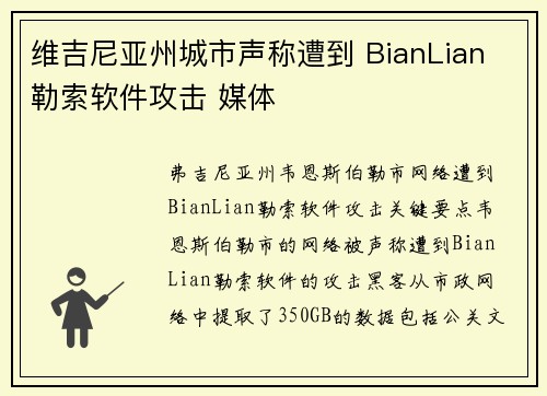 维吉尼亚州城市声称遭到 BianLian 勒索软件攻击 媒体 维吉尼亚州城市声称遭到 BianLian 勒索软件攻击 媒体