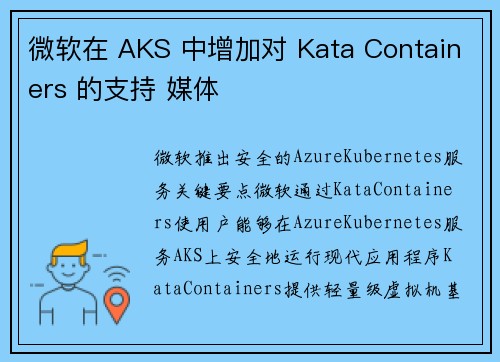 微软在 AKS 中增加对 Kata Containers 的支持 媒体