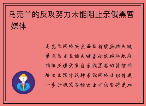 乌克兰的反攻努力未能阻止亲俄黑客 媒体 乌克兰的反攻努力未能阻止亲俄黑客 媒体