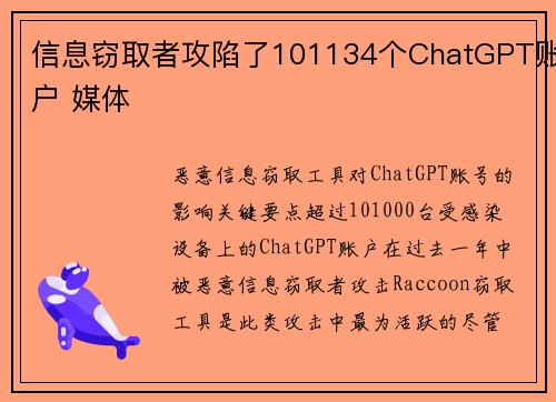 信息窃取者攻陷了101134个ChatGPT账户 媒体 信息窃取者攻陷了101134个ChatGPT账户 媒体