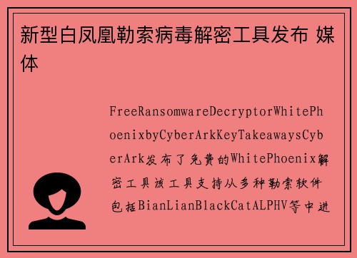 新型白凤凰勒索病毒解密工具发布 媒体 新型白凤凰勒索病毒解密工具发布 媒体