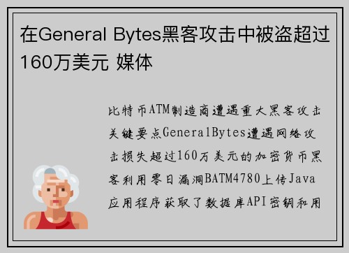在General Bytes黑客攻击中被盗超过160万美元 媒体