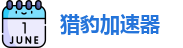 猎豹加速器中国大陆官方网站｜猎豹加速器